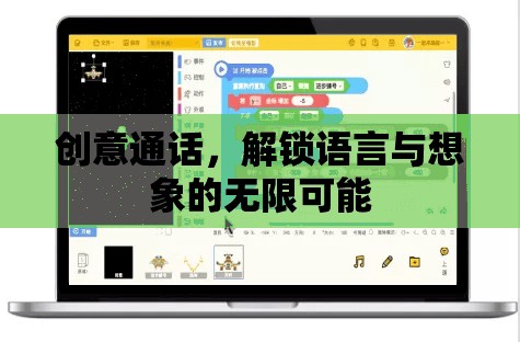 創(chuàng)意通話，解鎖語(yǔ)言與想象的無(wú)限可能