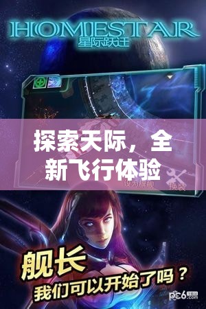 星際穿梭，探索天際的全新飛行體驗——星際守護者游戲揭秘