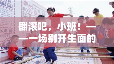 翻滾吧，小班！——別具一格的體育活動游戲