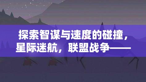 智謀與速度的星際碰撞，聯(lián)盟戰(zhàn)爭——不容錯(cuò)過的聯(lián)網(wǎng)策略游戲