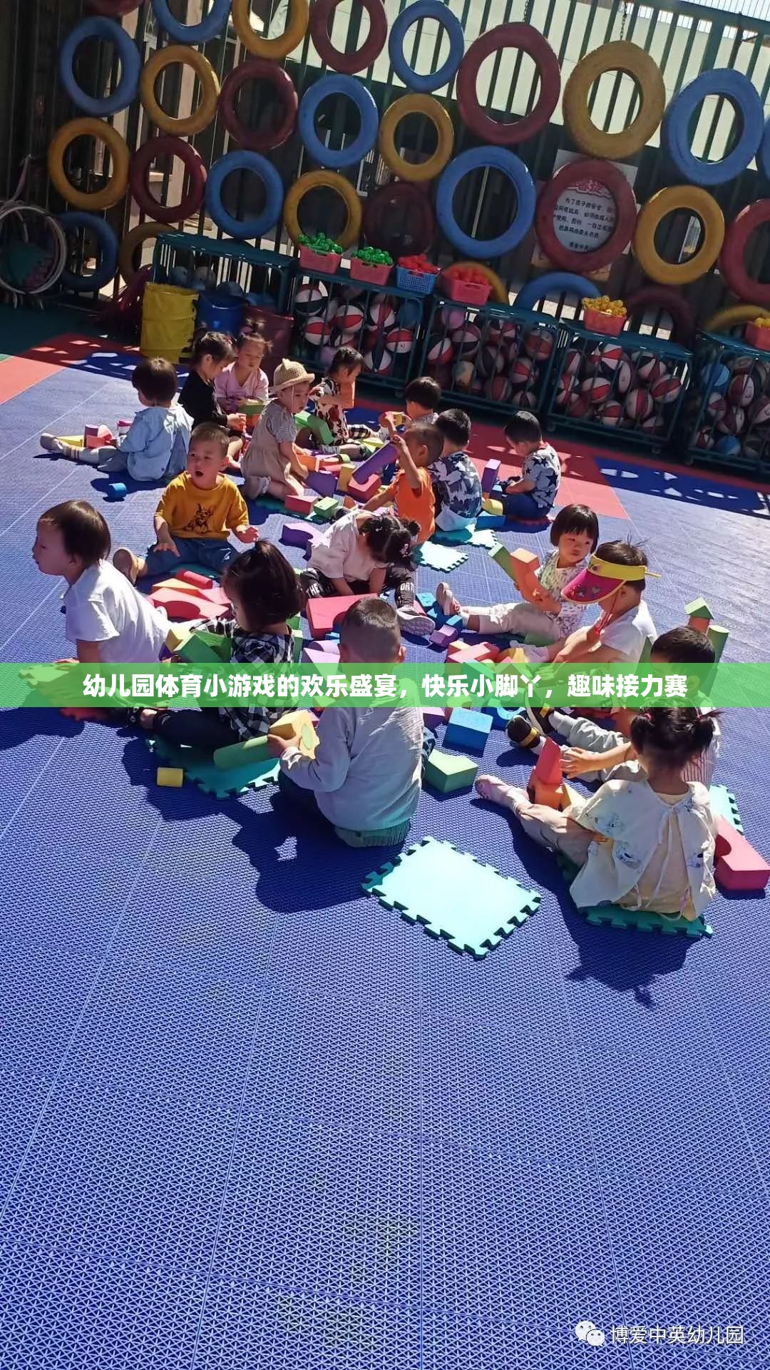 歡樂(lè)小腳丫，幼兒園趣味接力賽的歡樂(lè)盛宴