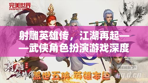 射雕英雄傳江湖再起，武俠角色扮演游戲深度解析