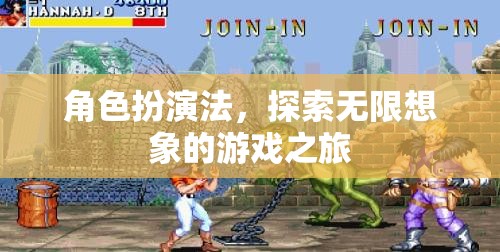 角色扮演法，開(kāi)啟無(wú)限想象的游戲之旅