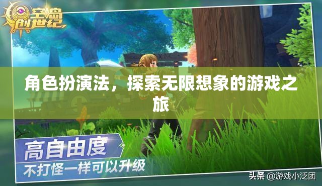 角色扮演法，開(kāi)啟無(wú)限想象的游戲之旅