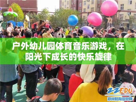 陽光下的快樂旋律，戶外幼兒園體育音樂游戲