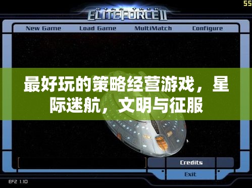 星際迷航與文明征服，探索策略經(jīng)營游戲的巔峰之作