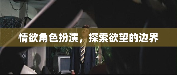 情欲角色扮演，探索欲望的邊界