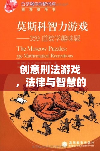 創(chuàng)意刑法游戲，法律與智慧的極限挑戰(zhàn)