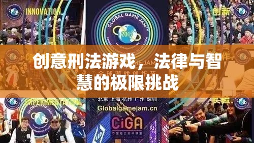 創(chuàng)意刑法游戲，法律與智慧的極限挑戰(zhàn)