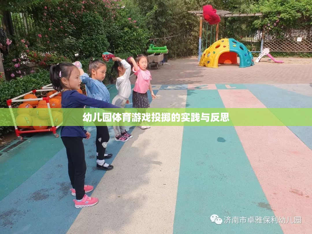 幼兒園體育游戲投擲的實(shí)踐與反思