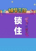 玩具手銬，角色扮演中的歡笑鎖鏈