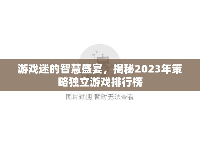 2023年策略獨立游戲排行榜，游戲迷的智慧盛宴