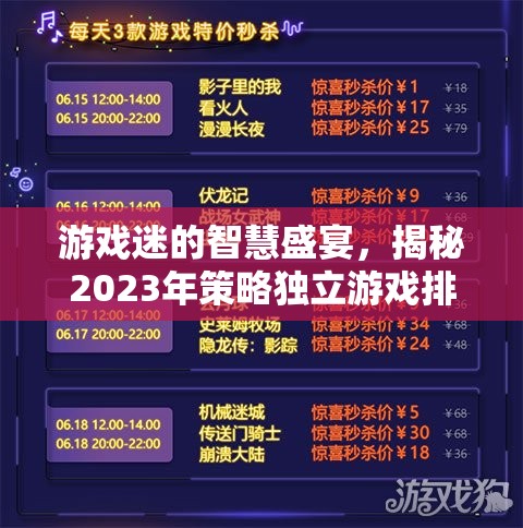 2023年策略獨立游戲排行榜，游戲迷的智慧盛宴
