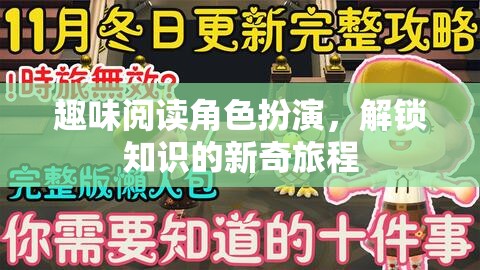 解鎖知識(shí)新奇之旅，趣味閱讀角色扮演  第2張