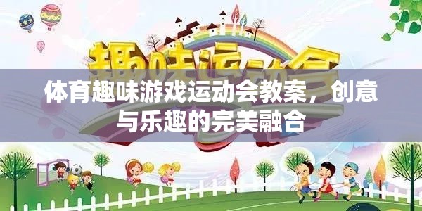 創(chuàng)意無限，樂在運動，體育趣味游戲運動會教案設(shè)計