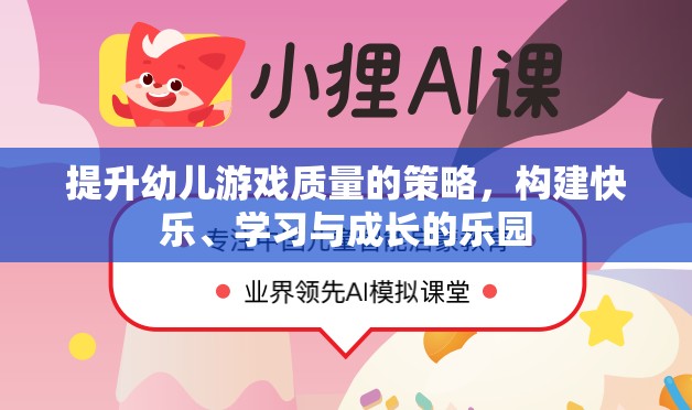 打造快樂、學(xué)習(xí)與成長的樂園，提升幼兒游戲質(zhì)量的策略