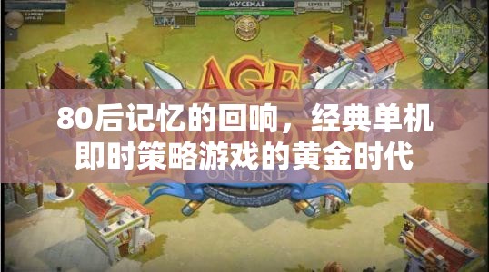80后懷舊，經典單機即時策略游戲的黃金時代