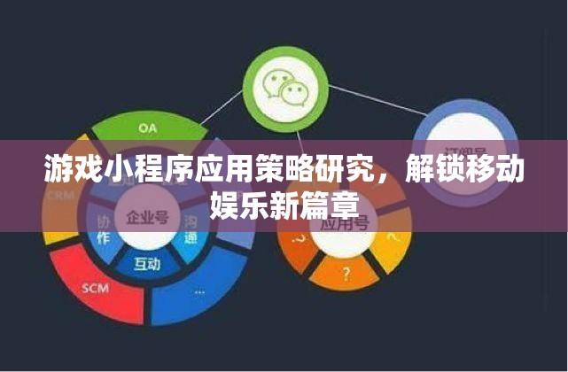 解鎖移動娛樂新篇章，游戲小程序應(yīng)用策略研究  第3張