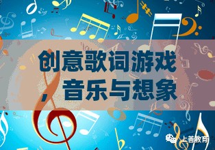 創(chuàng)意歌詞游戲，音樂與想象的奇妙碰撞