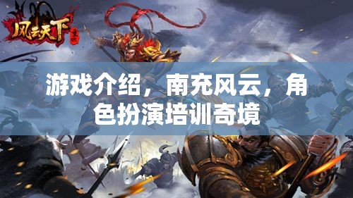 南充風(fēng)云，角色扮演培訓(xùn)奇境