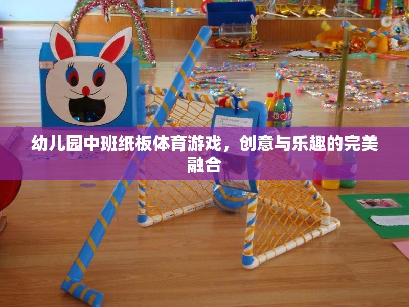 紙板樂動，幼兒園中班創(chuàng)意體育游戲的完美融合