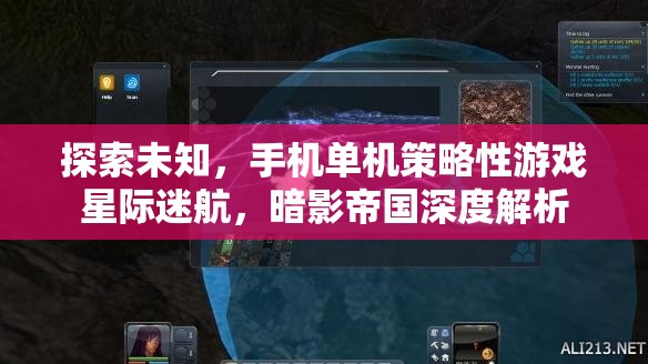 探索未知，手機單機策略游戲星際迷航，暗影帝國深度解析  第1張