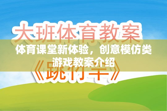 體育課堂新體驗(yàn)，創(chuàng)意模仿類游戲教案介紹