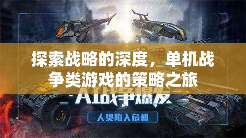 探索戰(zhàn)略的深度，單機戰(zhàn)爭類游戲的策略之旅