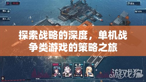 探索戰(zhàn)略的深度，單機戰(zhàn)爭類游戲的策略之旅