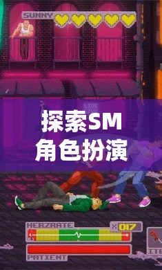 解鎖角色背后的激情與挑戰(zhàn)，探索SM角色扮演的深度之旅