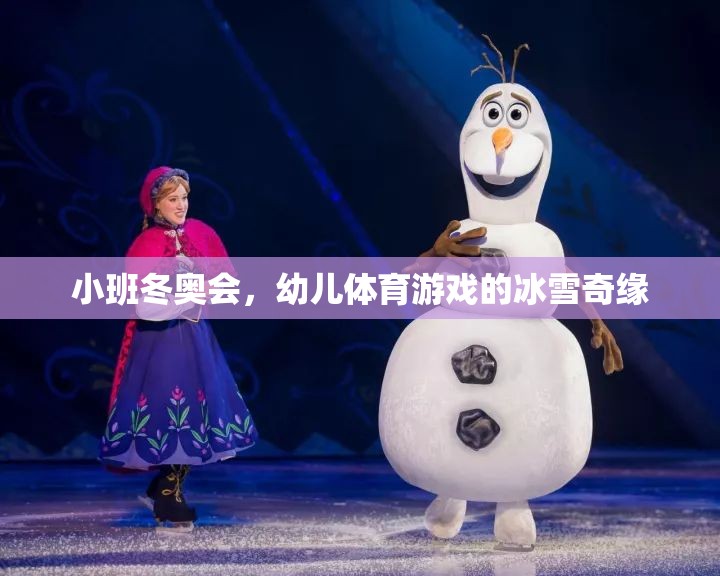 小班冬奧會，幼兒體育游戲的冰雪奇緣