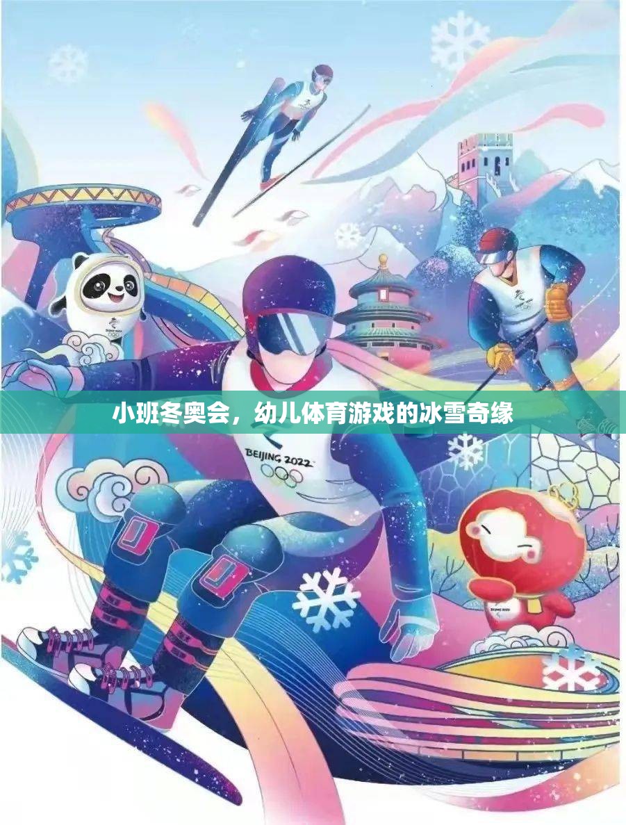 小班冬奧會，幼兒體育游戲的冰雪奇緣
