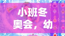 小班冬奧會，幼兒體育游戲的冰雪奇緣