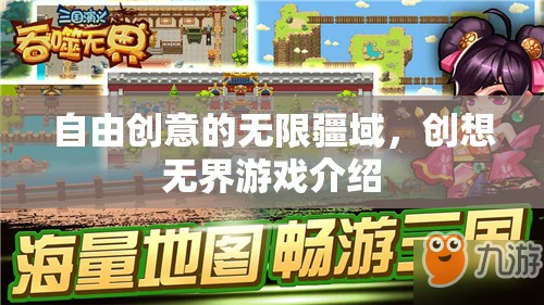 自由創(chuàng)意的無限疆域，探索創(chuàng)想無界游戲的魅力