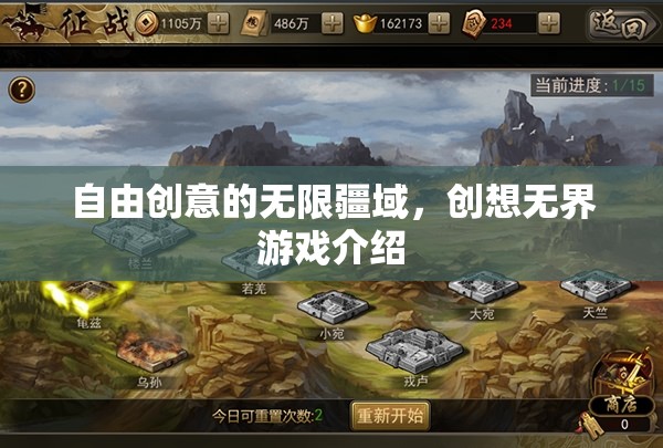 自由創(chuàng)意的無限疆域，探索創(chuàng)想無界游戲的魅力