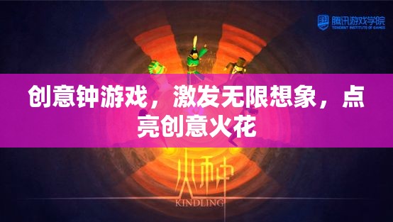 創(chuàng)意鐘游戲，激發(fā)想象，點(diǎn)亮創(chuàng)意火花