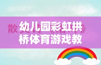 幼兒園彩虹拱橋體育游戲教案介紹