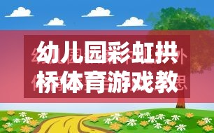 幼兒園彩虹拱橋體育游戲教案介紹