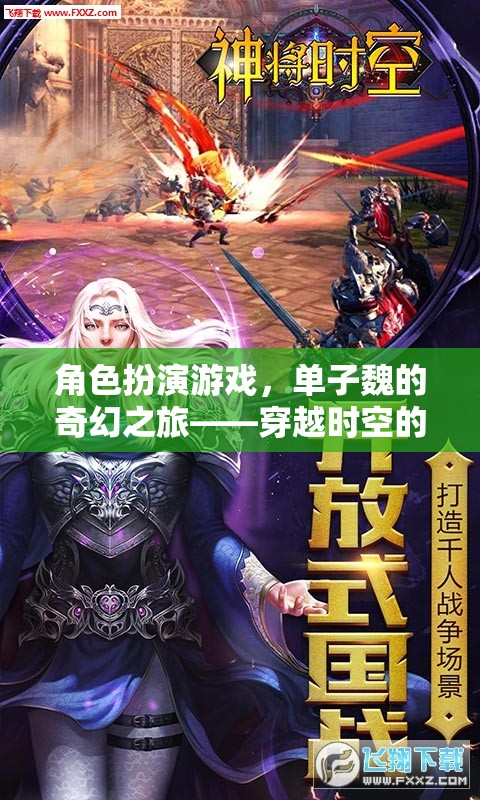 單子魏的奇幻之旅，穿越時(shí)空的視覺盛宴