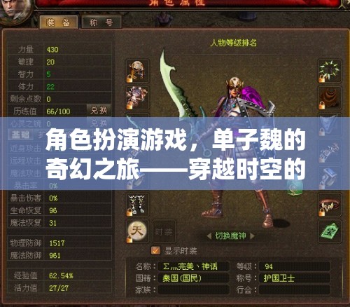單子魏的奇幻之旅，穿越時(shí)空的視覺盛宴