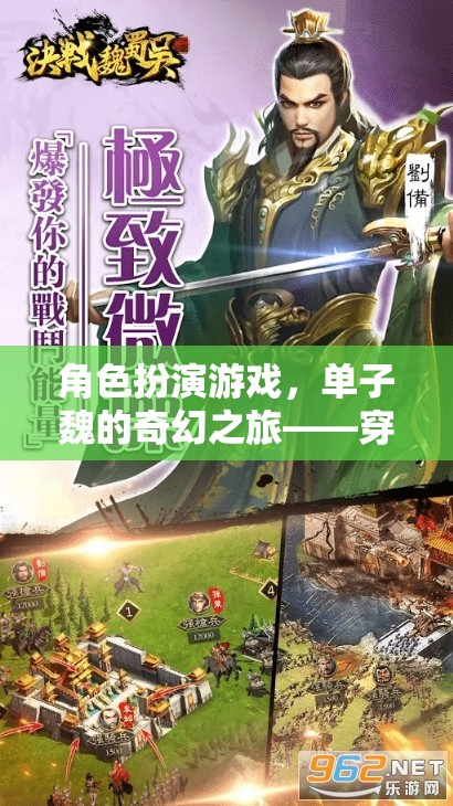 單子魏的奇幻之旅，穿越時(shí)空的視覺盛宴