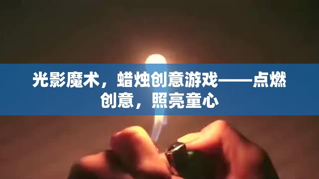 光影魔術，蠟燭創(chuàng)意游戲——點燃創(chuàng)意，照亮童心  第2張