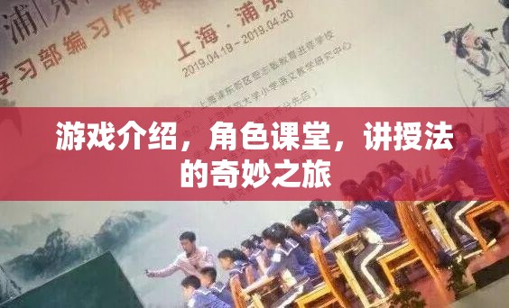 講授法的奇妙之旅，游戲中的角色課堂