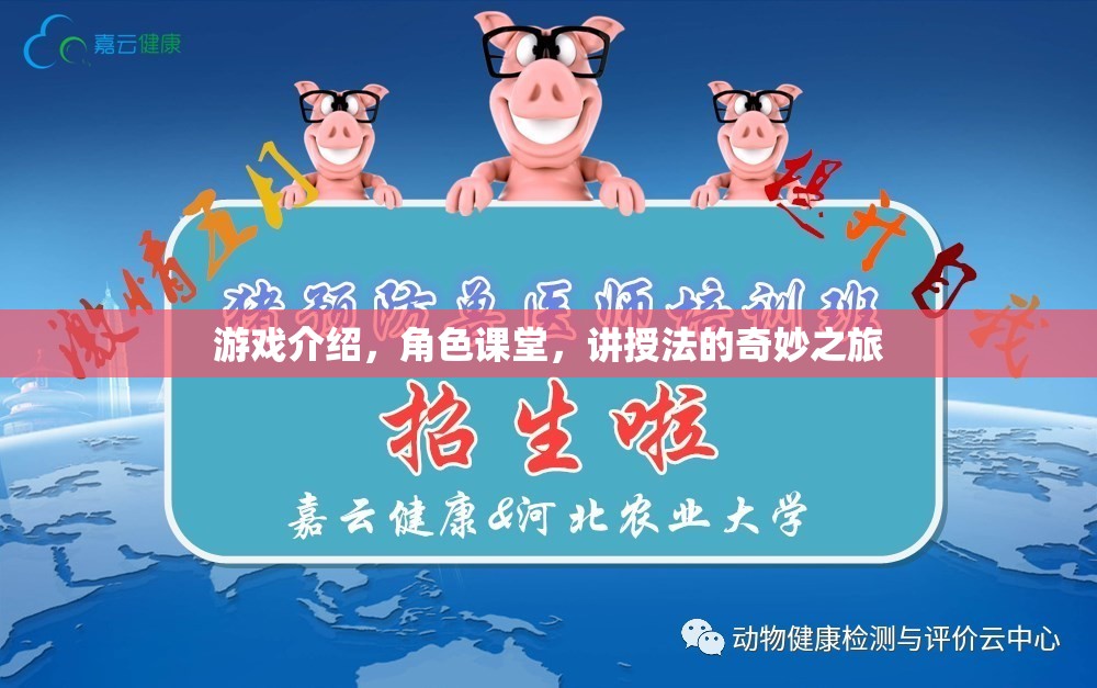 講授法的奇妙之旅，游戲中的角色課堂
