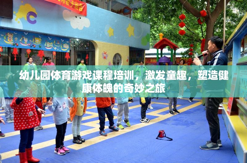 幼兒園體育游戲課程，童趣激發(fā)與健康體魄塑造的奇妙之旅  第1張