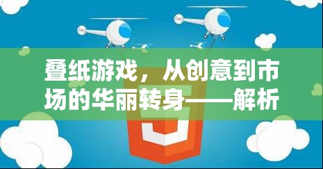 疊紙游戲，從創(chuàng)意到市場的華麗轉身——解析其獨特的營銷策略問題