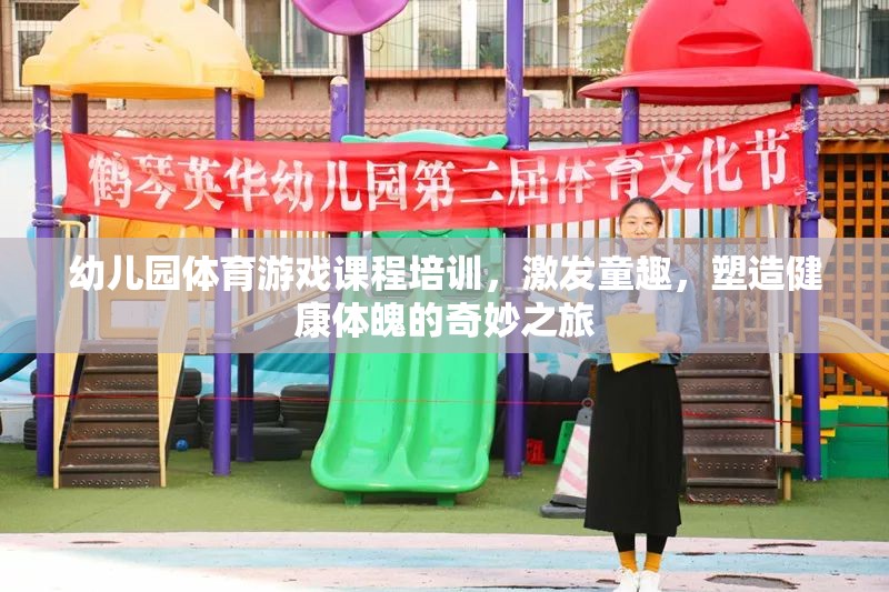 幼兒園體育游戲課程，童趣激發(fā)與健康體魄塑造的奇妙之旅  第3張