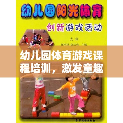 幼兒園體育游戲課程，童趣激發(fā)與健康體魄塑造的奇妙之旅  第2張