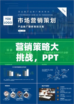 營銷策略大挑戰(zhàn)，PPT游戲文案深度解析  第1張