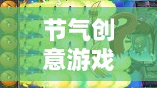 四季輪回的奇妙冒險，節(jié)氣創(chuàng)意游戲  第1張